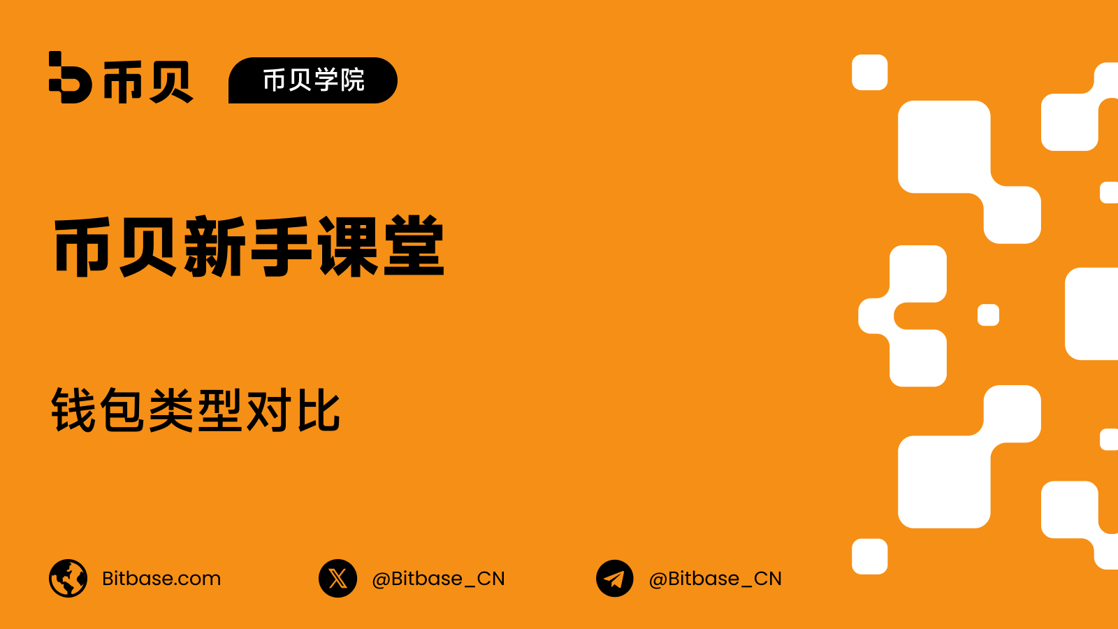 钱包类型对比