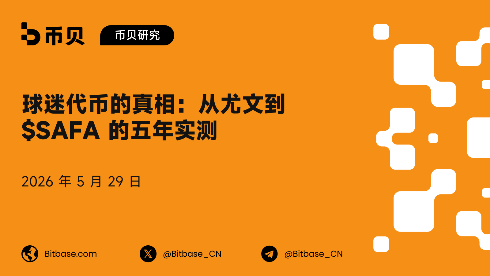 球迷代币的真相:从尤文到 $SAFA 的五年实测