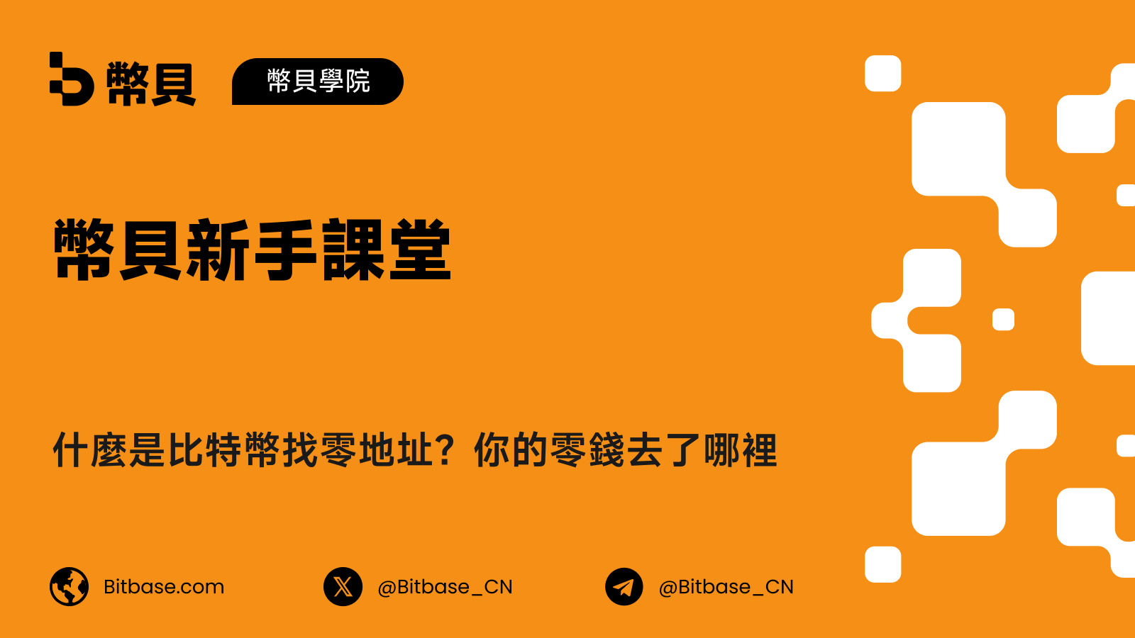 什麼是比特幣找零地址？你的零錢去了哪裡