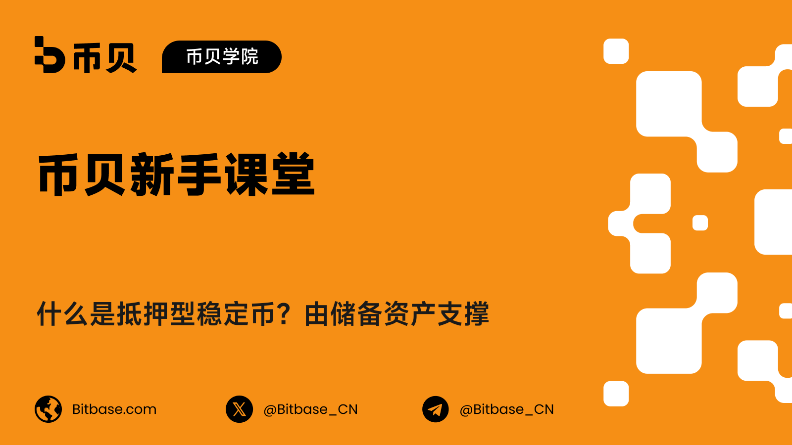 什么是抵押型稳定币？由储备资产支撑