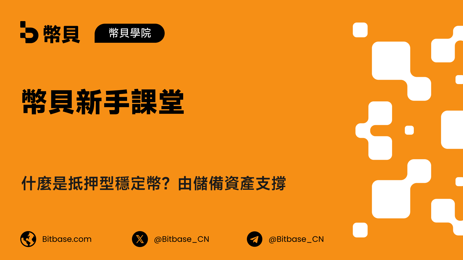 什麼是抵押型穩定幣？由儲備資產支撐