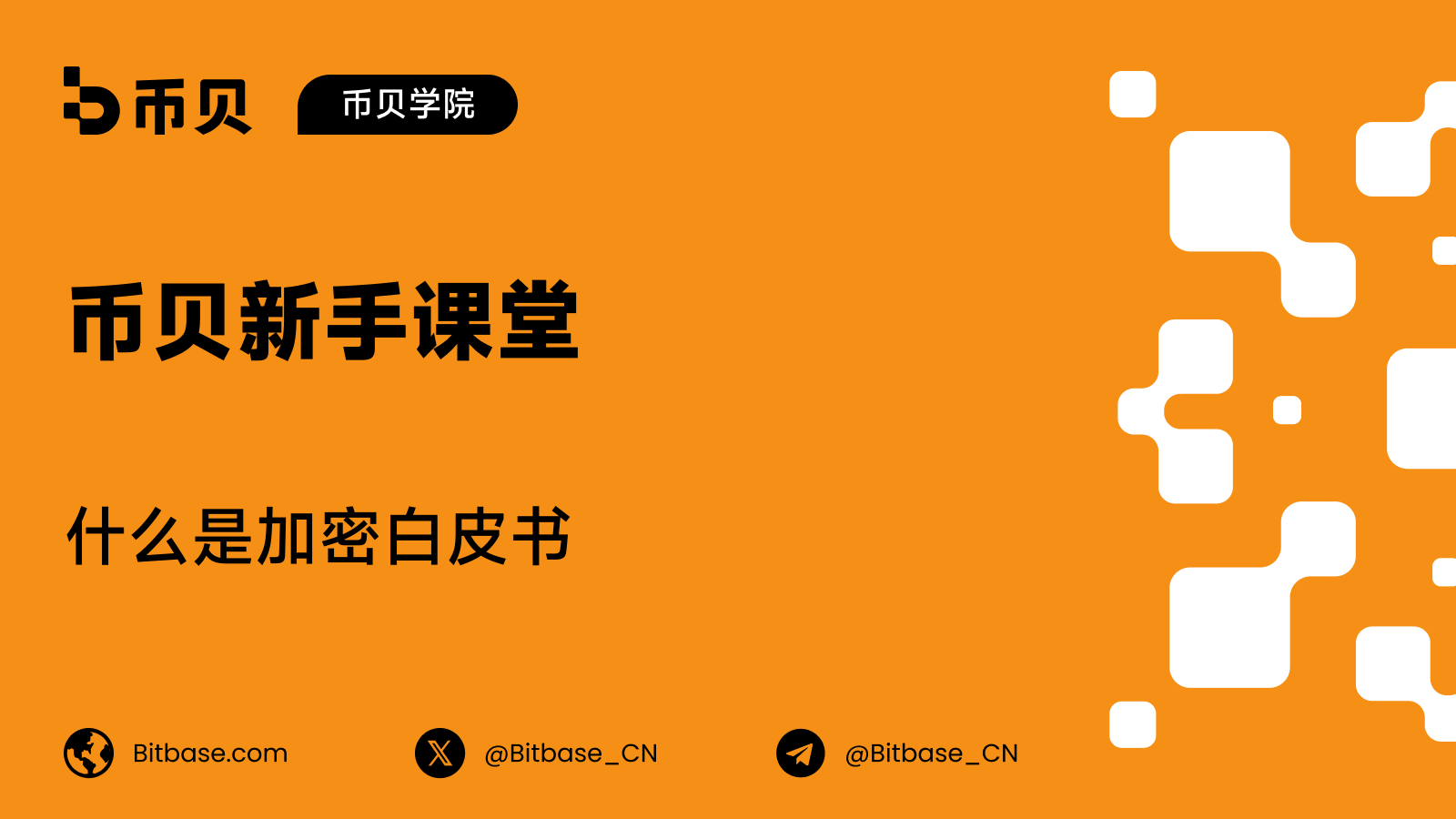 什么是加密白皮书(Whitepaper)