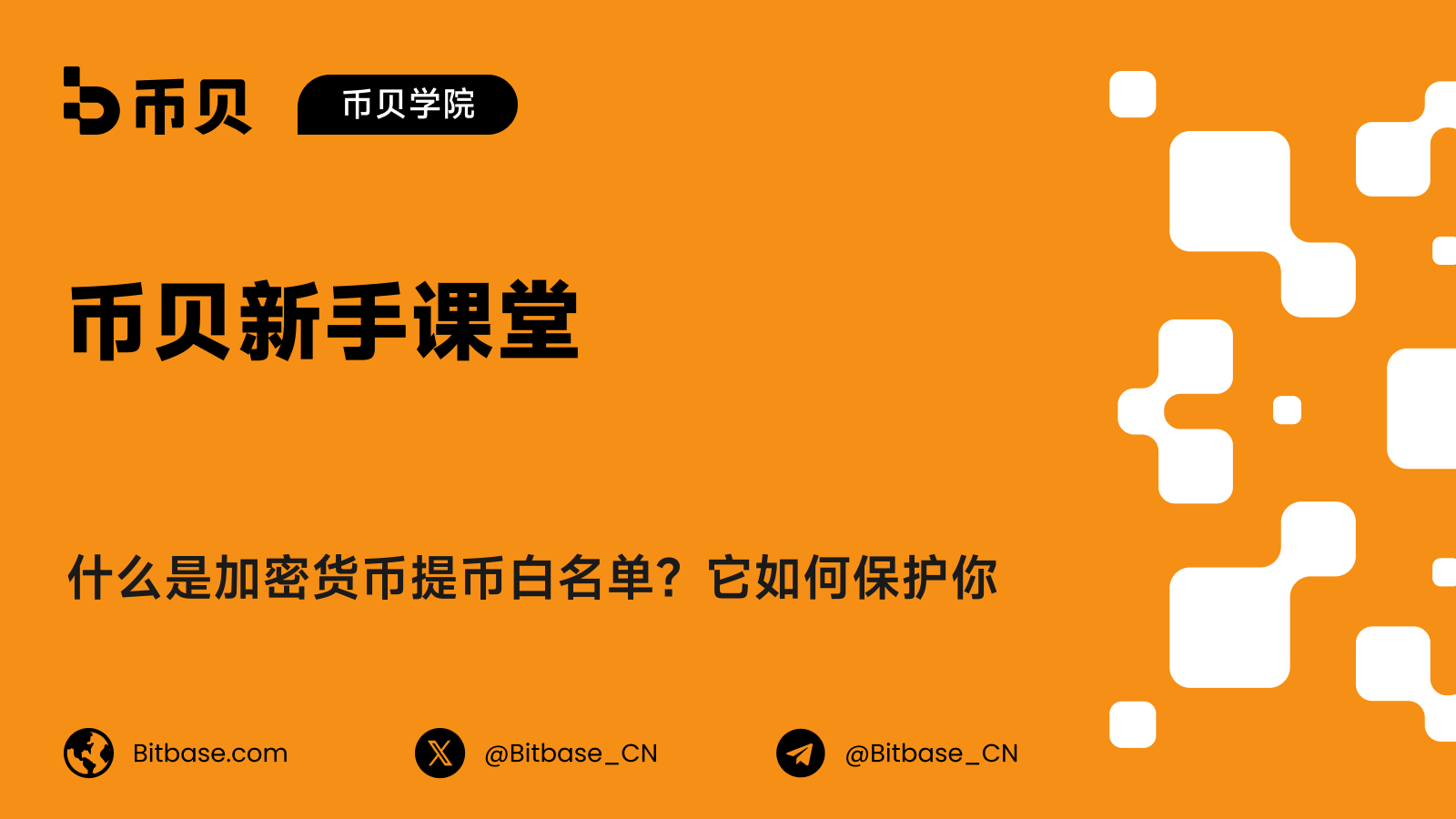 什么是加密货币提币白名单？它如何保护你