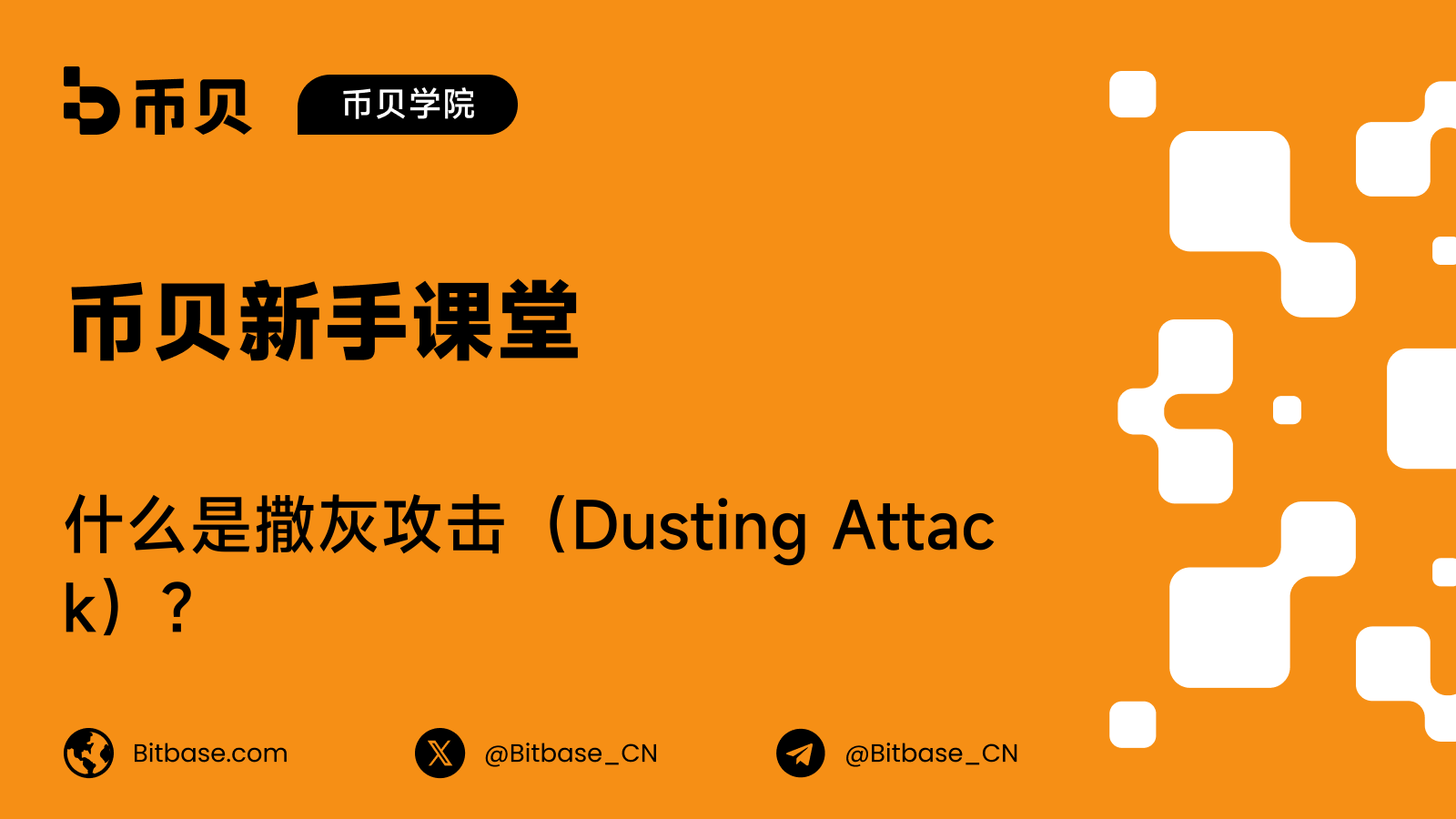 什么是撒灰攻击(Dusting Attack)?