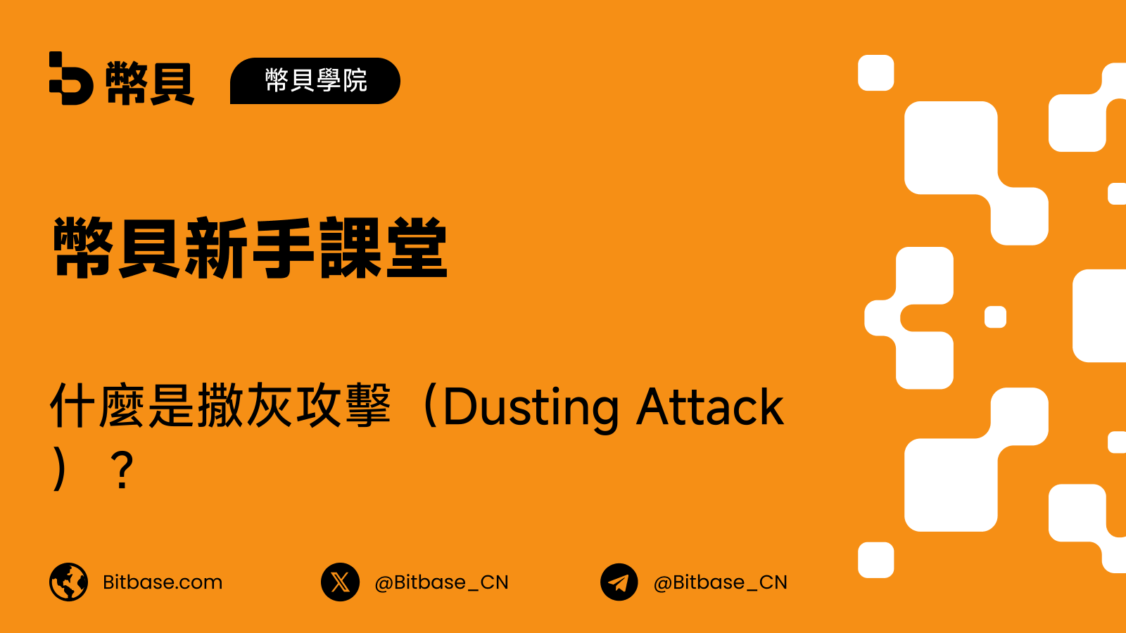 什麼是撒灰攻擊(Dusting Attack)?