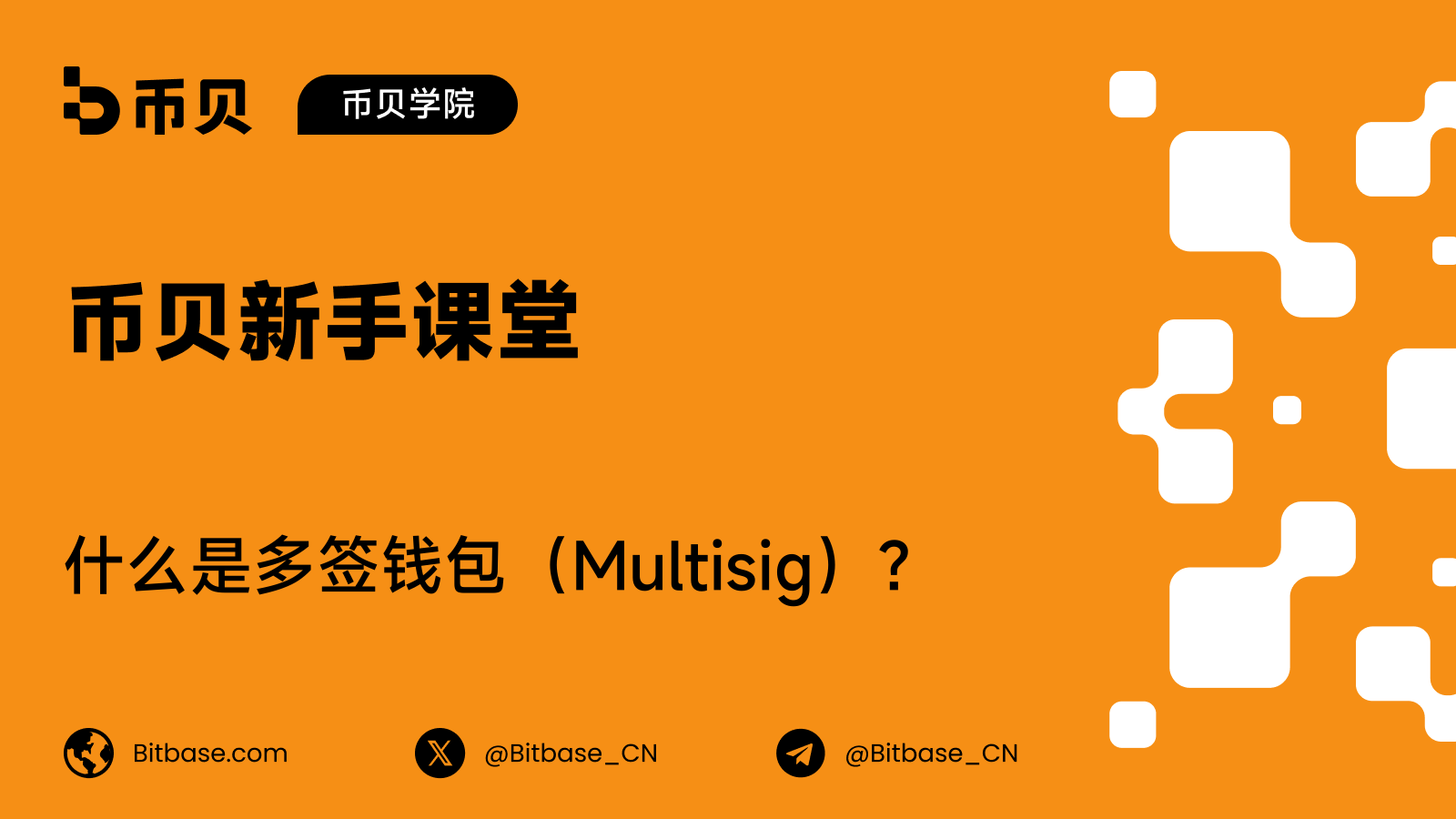 什么是多签钱包(Multisig)?