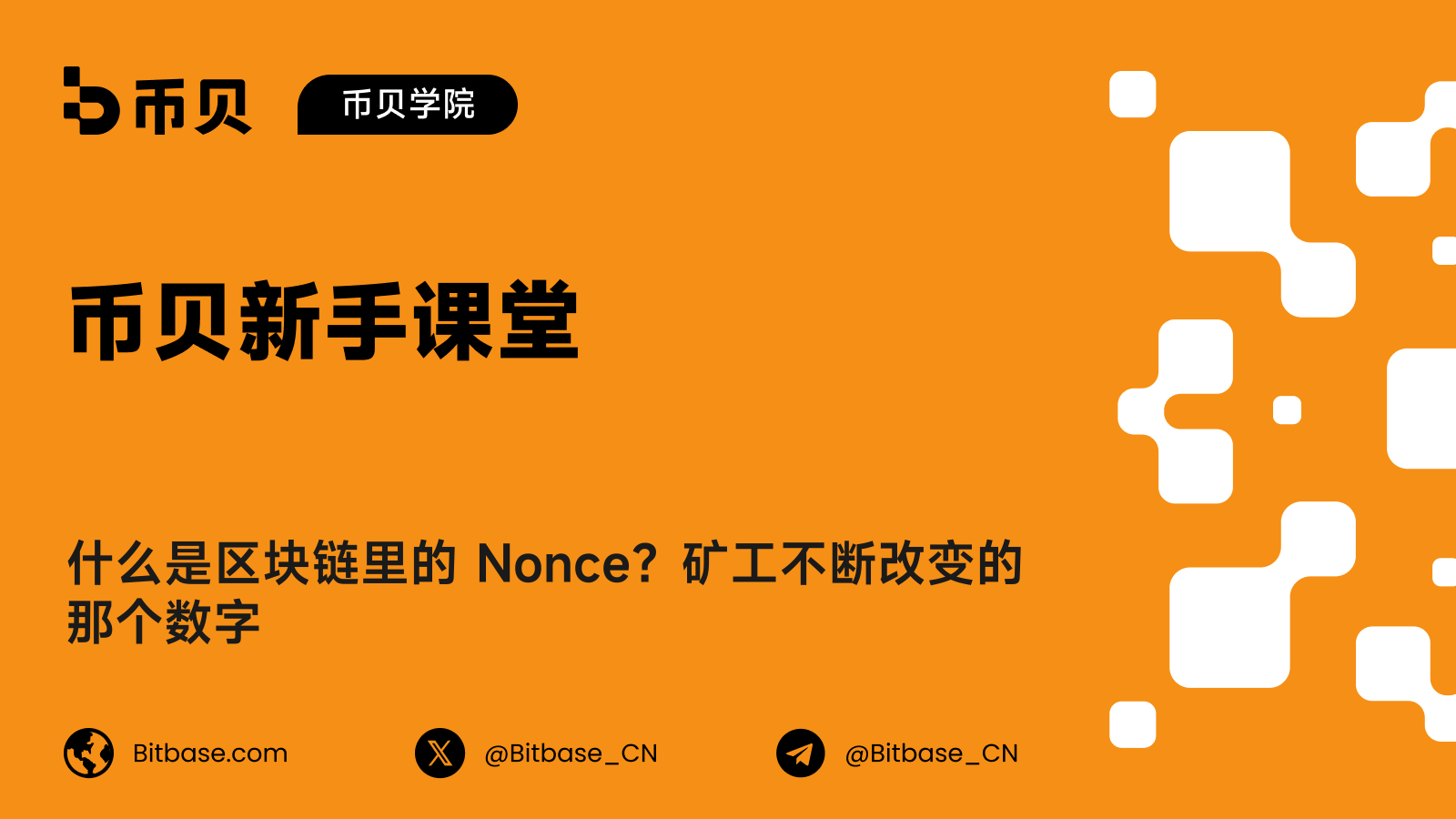 什么是区块链里的 Nonce？矿工不断改变的那个数字