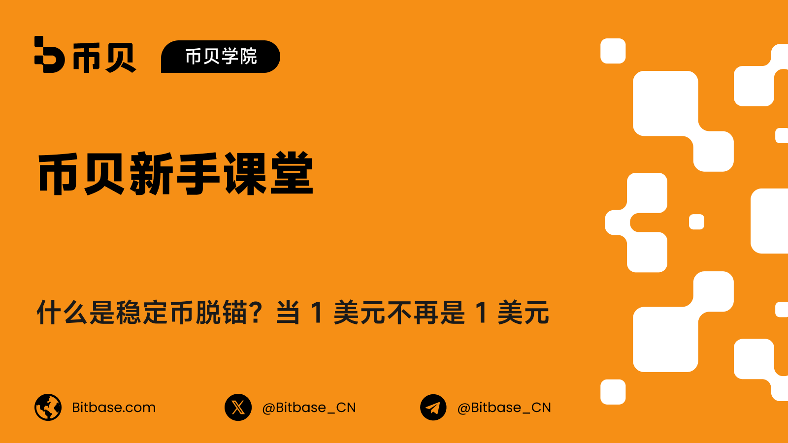 什么是稳定币脱锚？当 1 美元不再是 1 美元