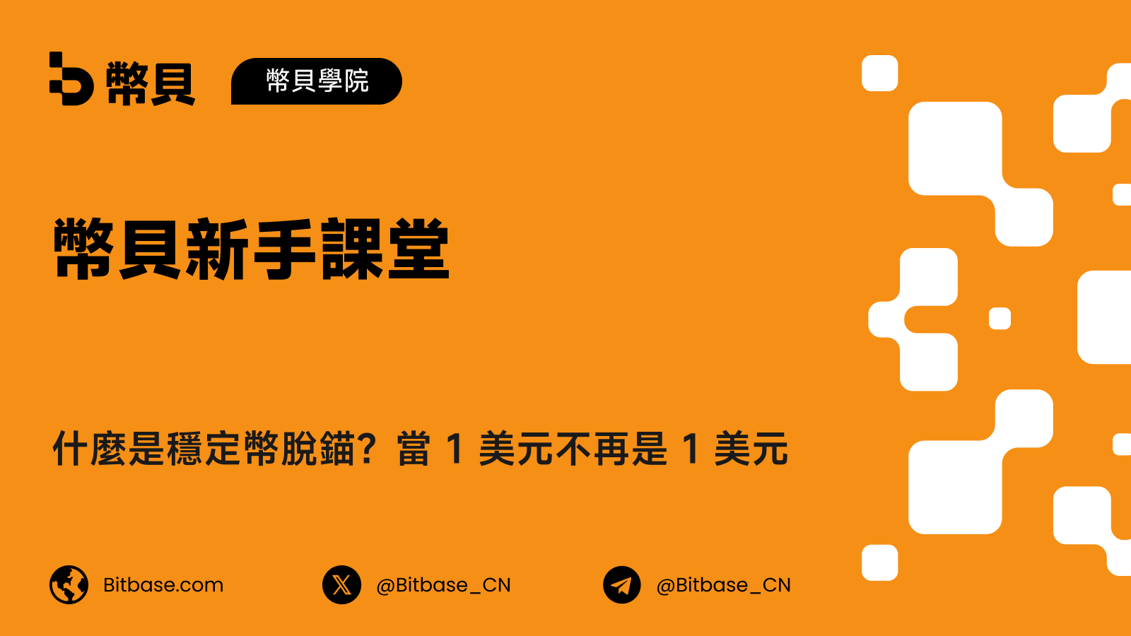 什麼是穩定幣脫錨？當 1 美元不再是 1 美元
