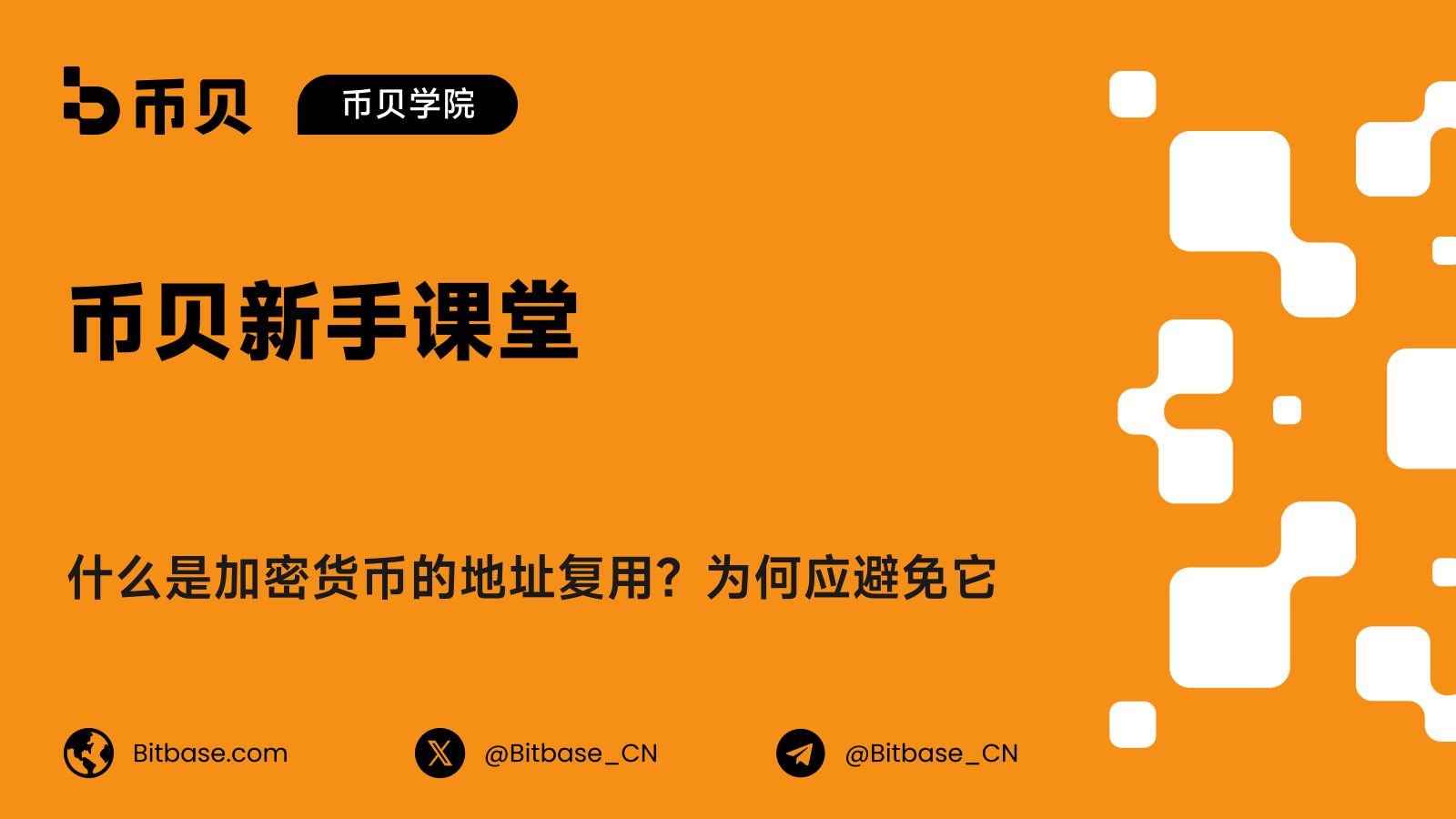 什么是加密货币的地址复用？为何应避免它