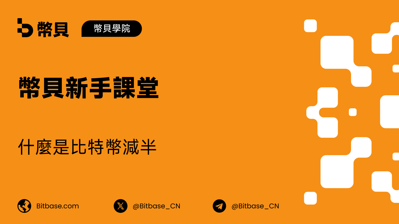 什麼是比特幣減半(Bitcoin Halving)