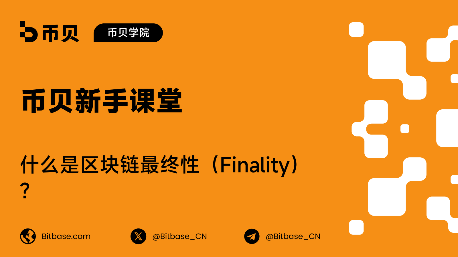什么是区块链最终性（Finality）？