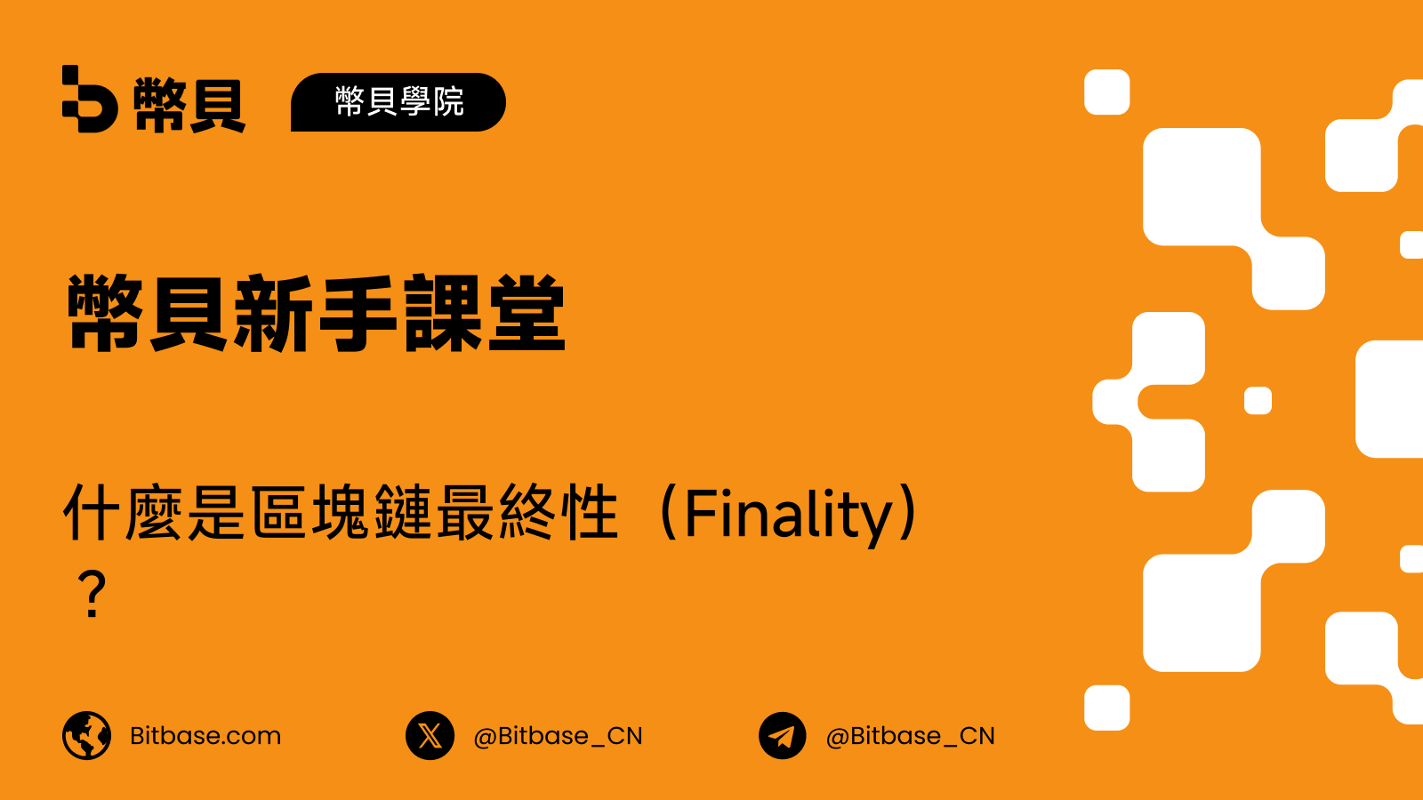 什麼是區塊鏈最終性（Finality）？