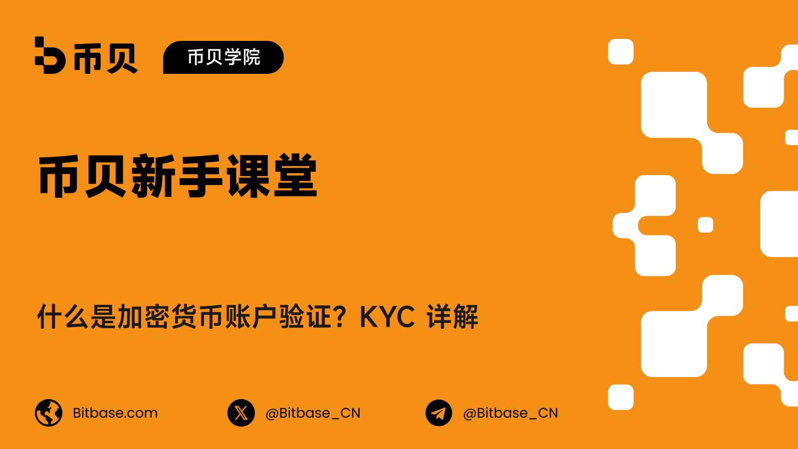 什么是加密货币账户验证？KYC 详解