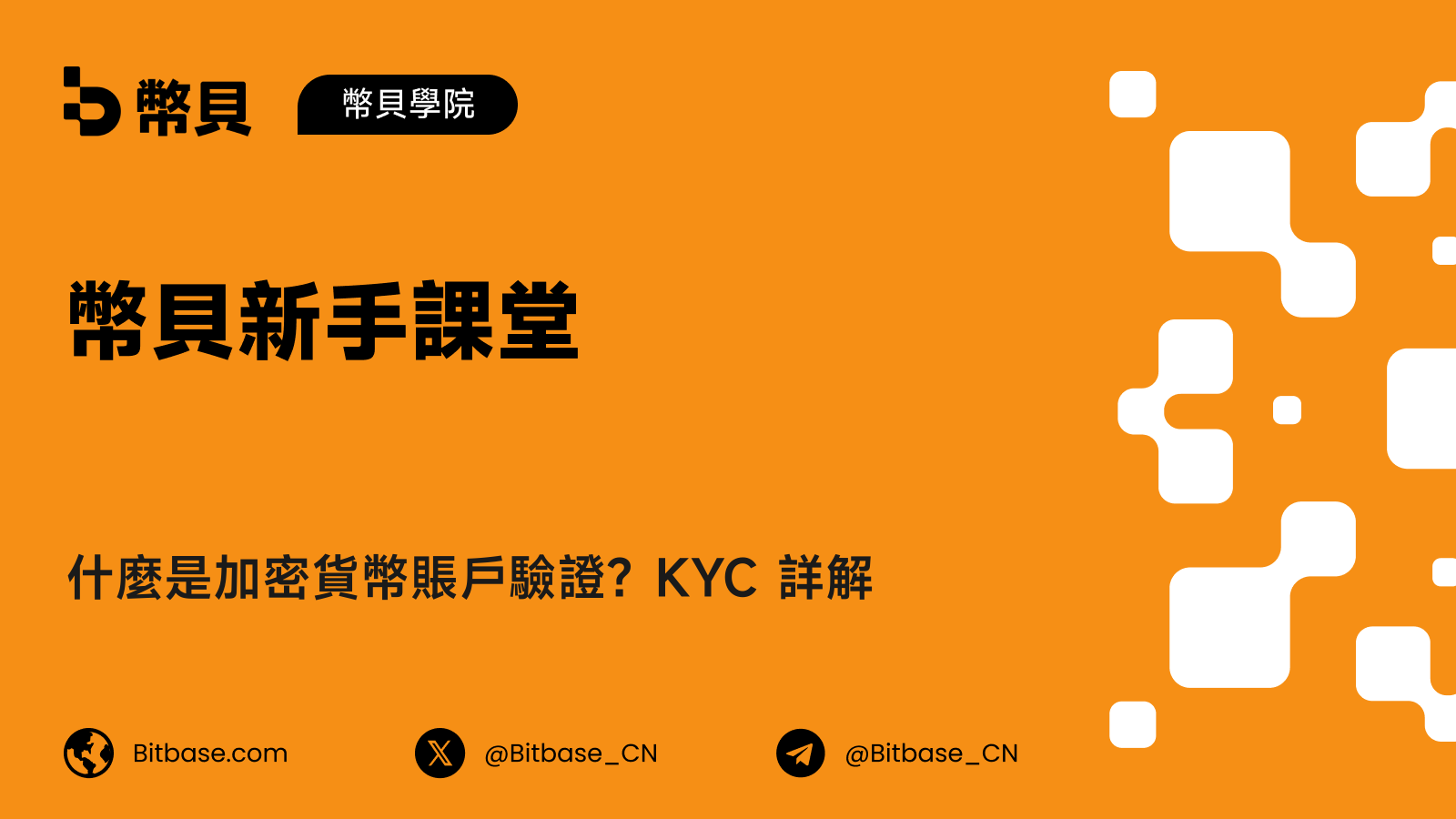 什麼是加密貨幣賬戶驗證？KYC 詳解