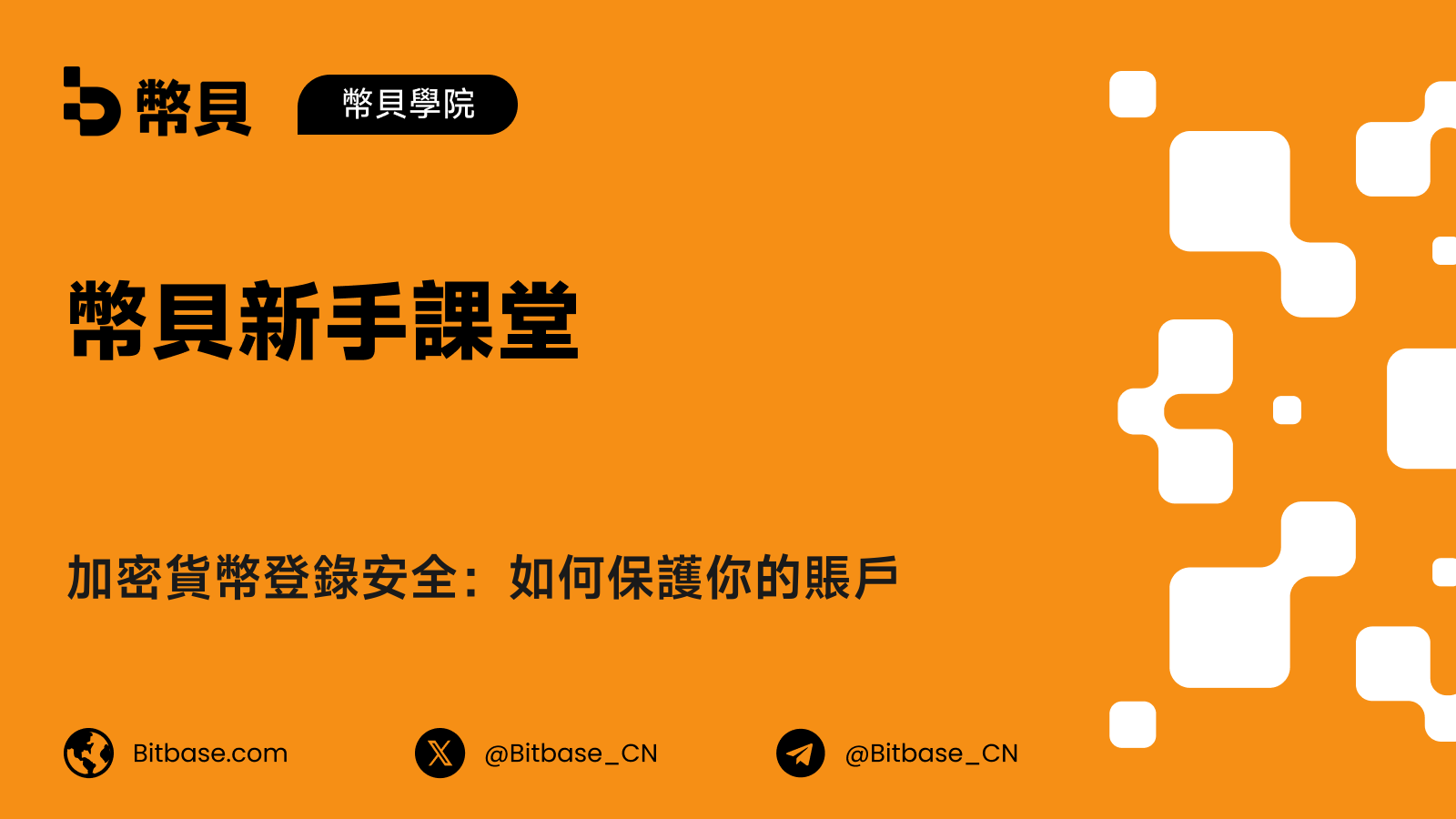 加密貨幣登錄安全：如何保護你的賬戶
