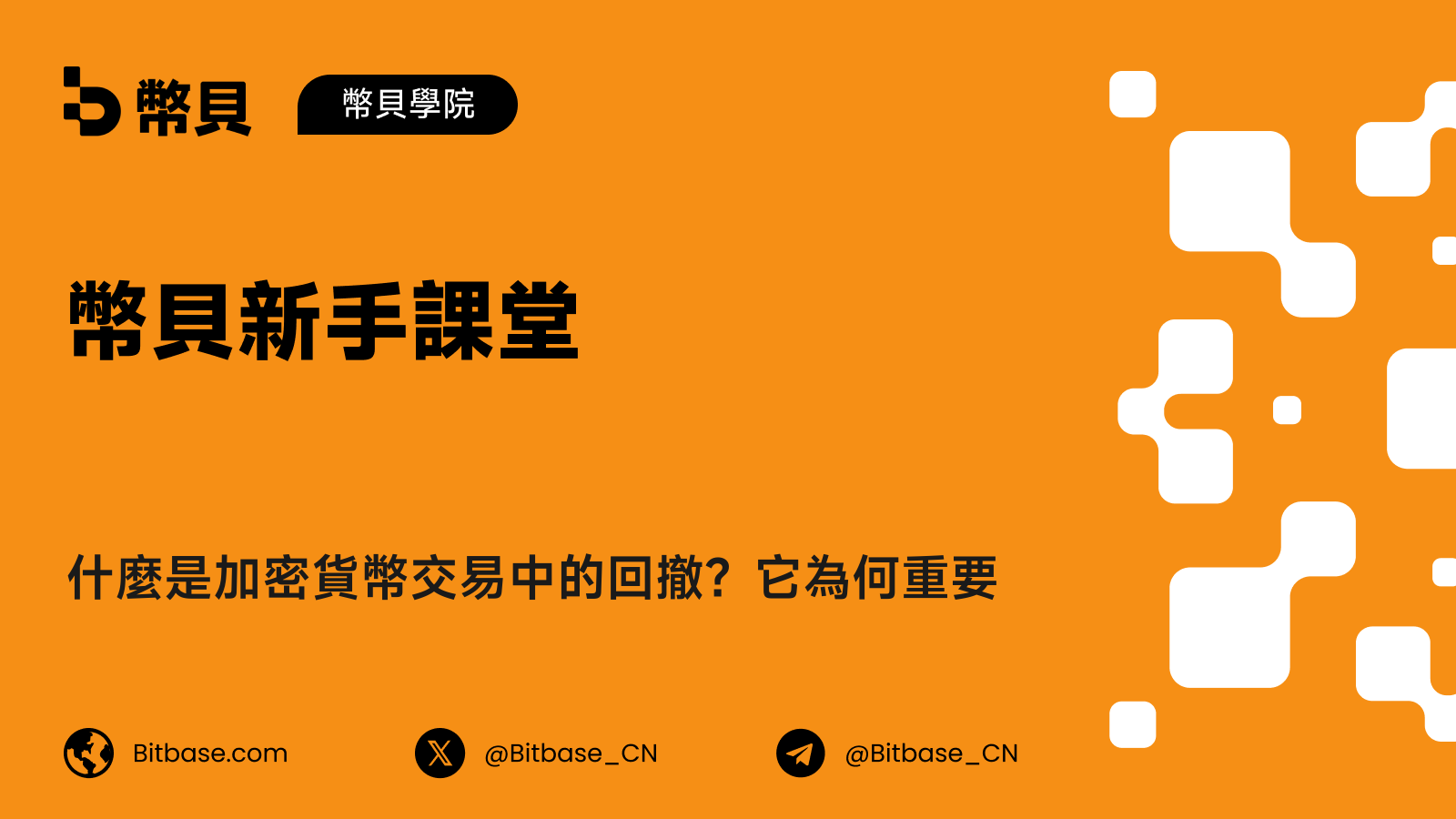 什麼是加密貨幣交易中的回撤？它為何重要