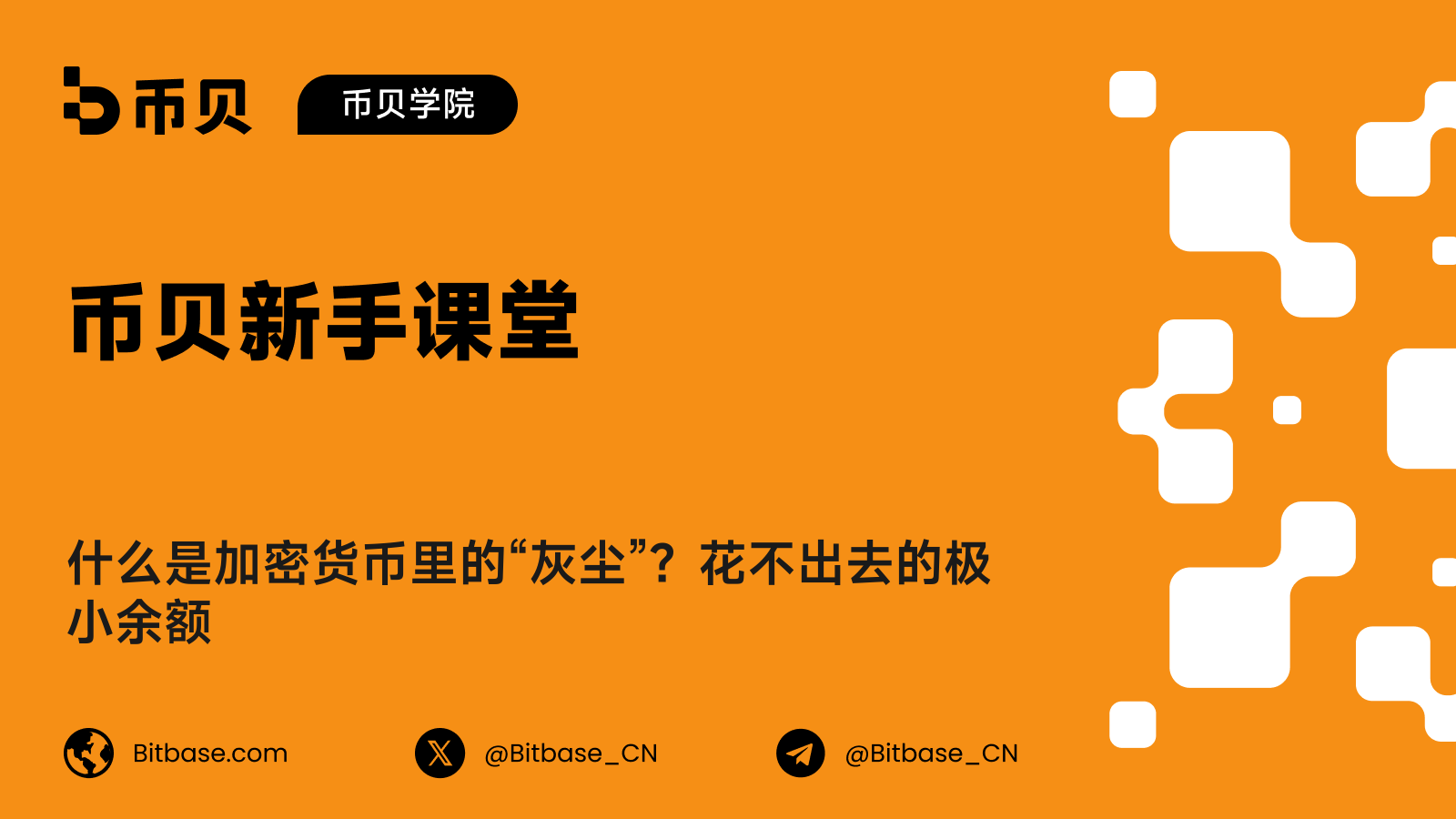 什么是加密货币里的灰尘？花不出去的极小余额