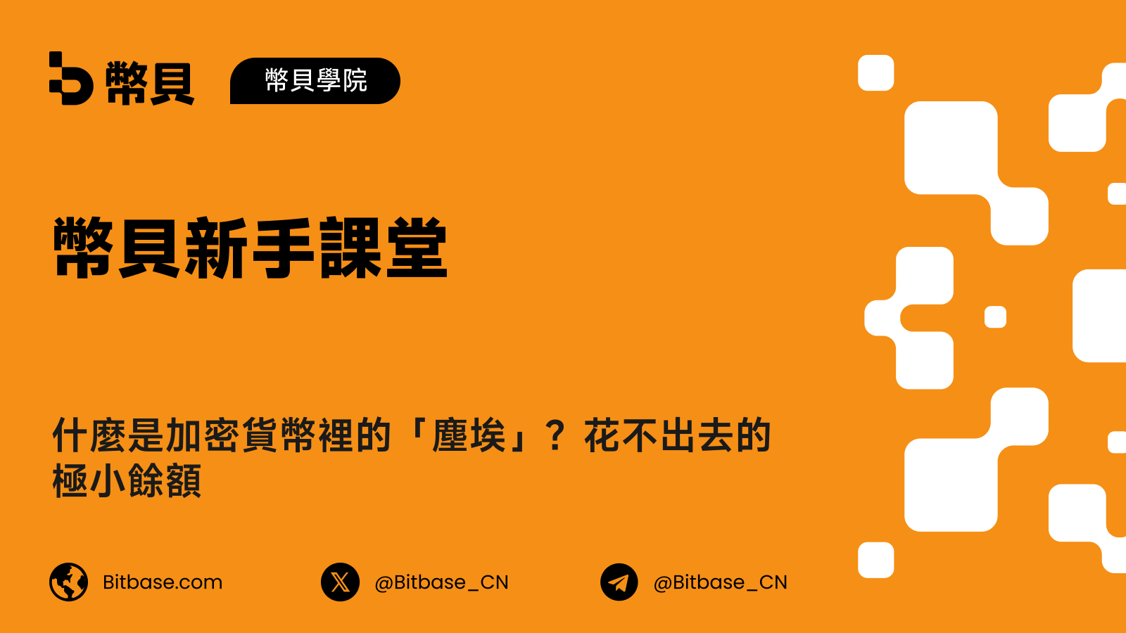 什麼是加密貨幣裡的塵埃？花不出去的極小餘額