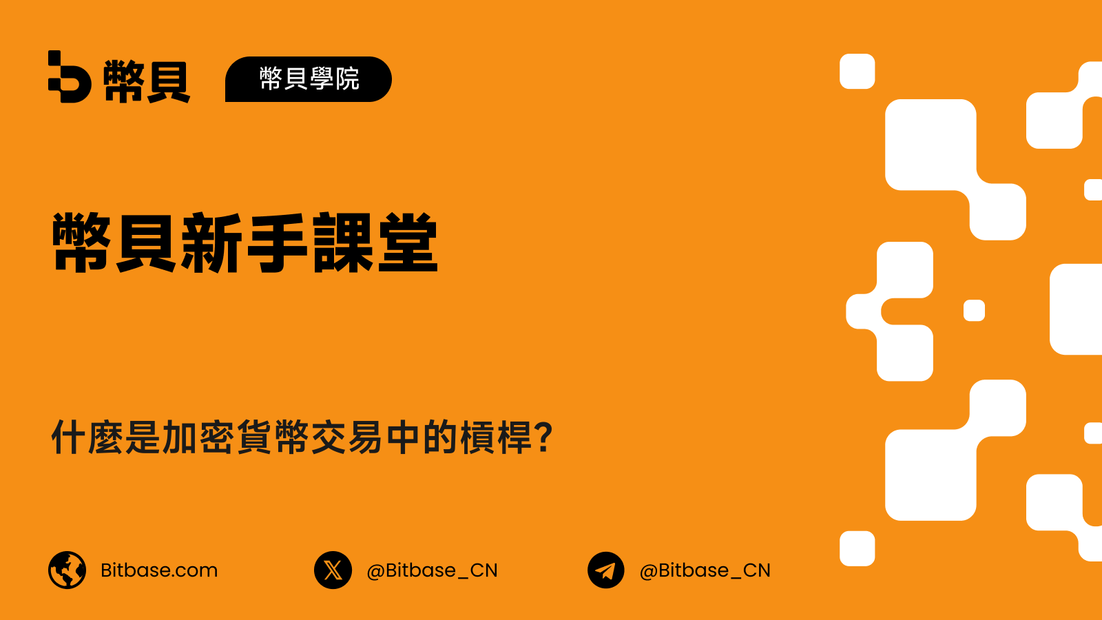 什麼是加密貨幣交易中的槓桿?