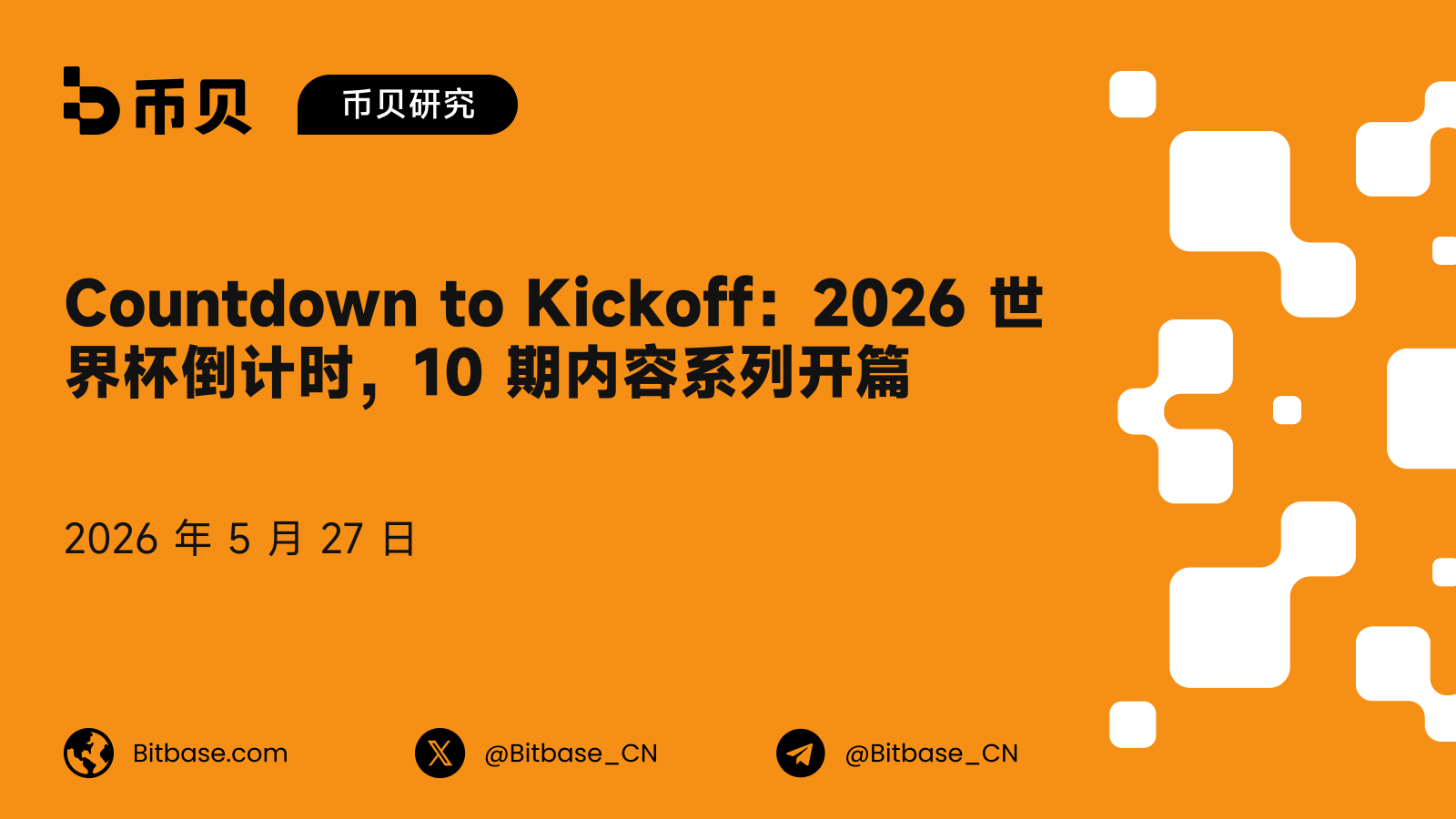 Countdown to Kickoff:2026 世界杯倒计时,10 期内容系列开篇