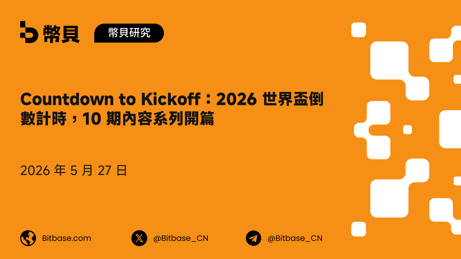 Countdown to Kickoff:2026 世界盃倒數計時,10 期內容系列開篇