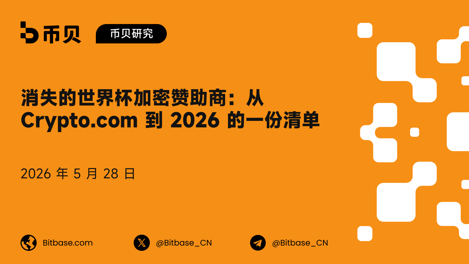消失的世界杯加密赞助商:从 Crypto.com 到 2026 的一份清单