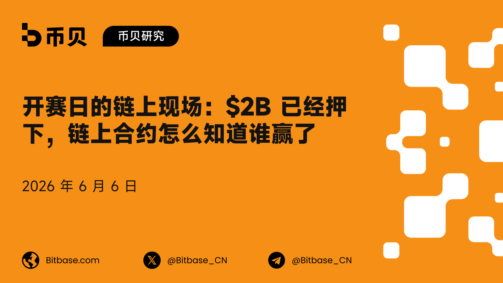 开赛日的链上现场:$2B 已经押下,链上合约怎么知道谁赢了