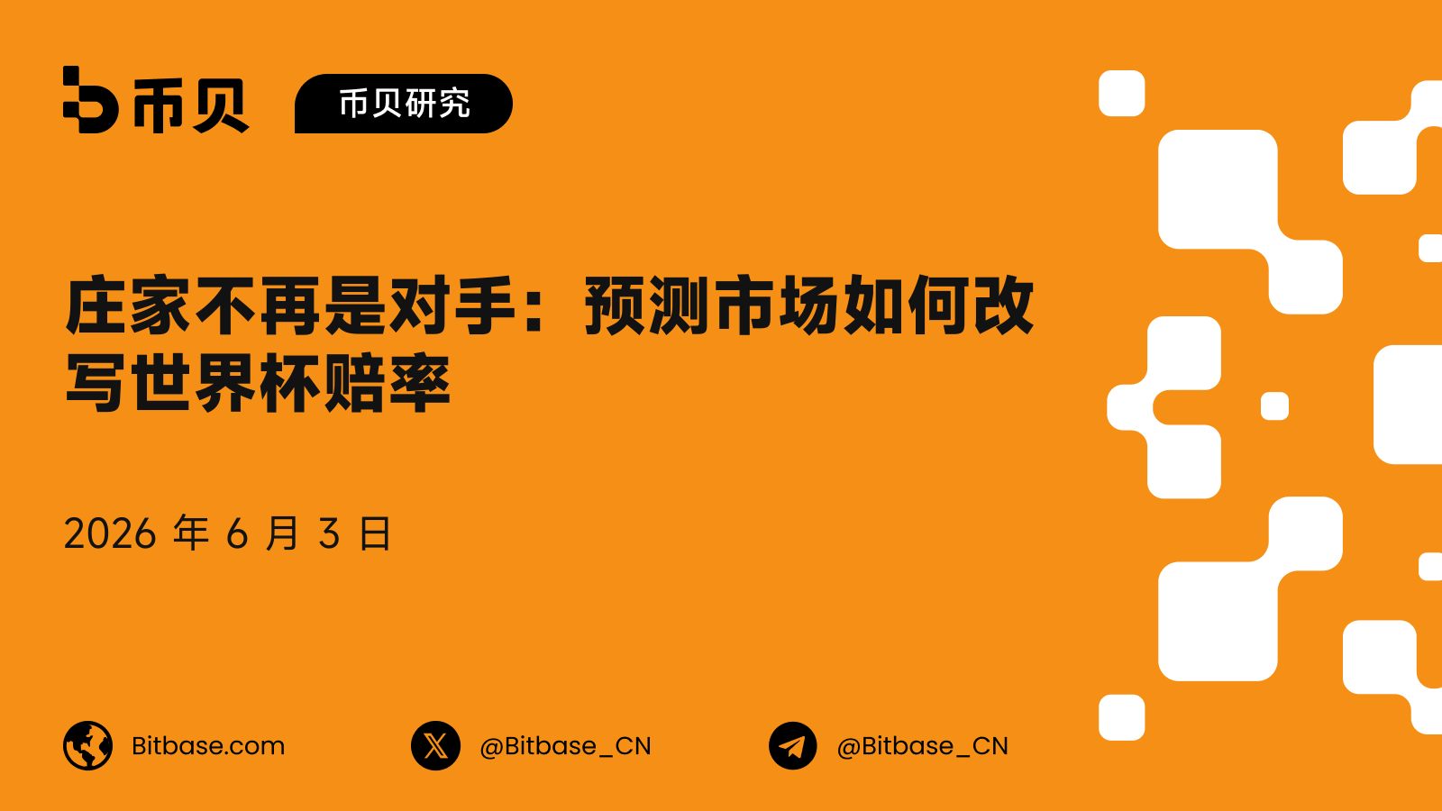 庄家不再是对手:预测市场如何改写世界杯赔率